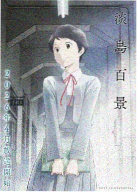 热门里番动漫夜行抄灯火之约海报